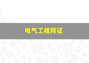 电气工程师证