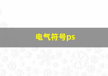 电气符号ps