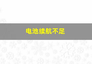 电池续航不足