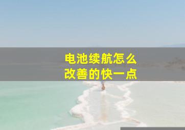 电池续航怎么改善的快一点