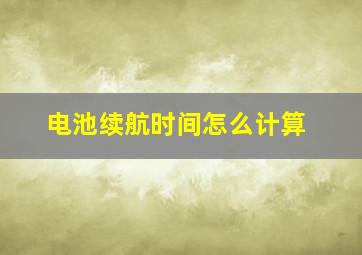 电池续航时间怎么计算