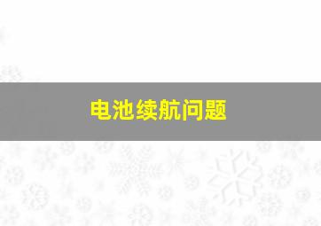 电池续航问题