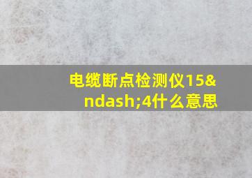 电缆断点检测仪15–4什么意思