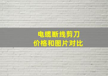 电缆断线剪刀价格和图片对比