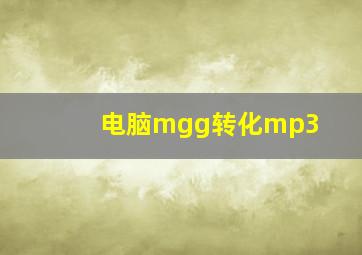 电脑mgg转化mp3