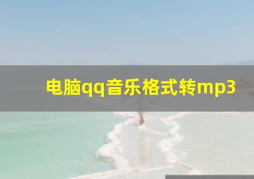 电脑qq音乐格式转mp3