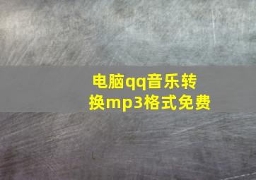 电脑qq音乐转换mp3格式免费