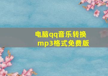 电脑qq音乐转换mp3格式免费版