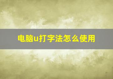 电脑u打字法怎么使用