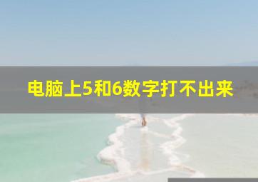 电脑上5和6数字打不出来