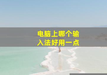 电脑上哪个输入法好用一点