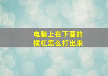 电脑上在下面的横杠怎么打出来