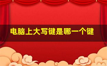 电脑上大写键是哪一个键