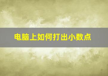 电脑上如何打出小数点