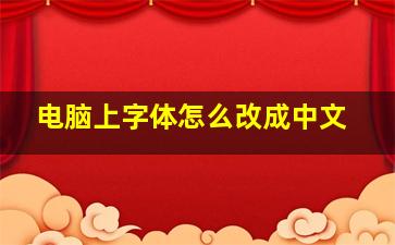 电脑上字体怎么改成中文