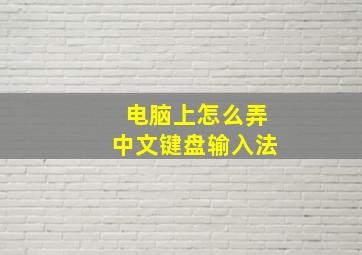 电脑上怎么弄中文键盘输入法