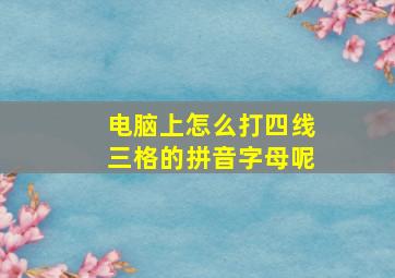 电脑上怎么打四线三格的拼音字母呢