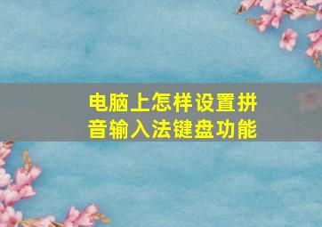 电脑上怎样设置拼音输入法键盘功能