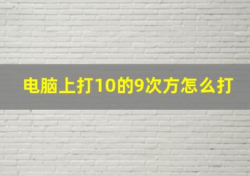 电脑上打10的9次方怎么打