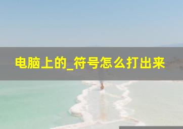 电脑上的_符号怎么打出来