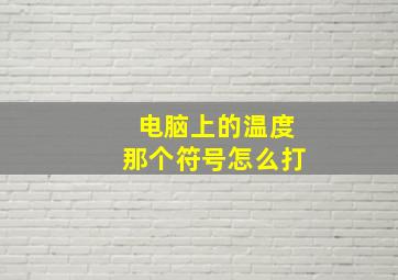 电脑上的温度那个符号怎么打