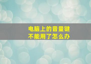 电脑上的音量键不能用了怎么办