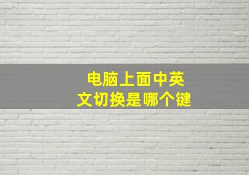 电脑上面中英文切换是哪个键