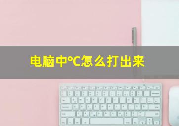 电脑中℃怎么打出来