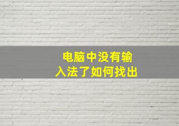 电脑中没有输入法了如何找出