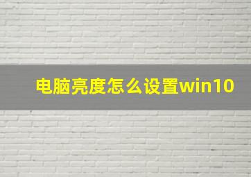 电脑亮度怎么设置win10