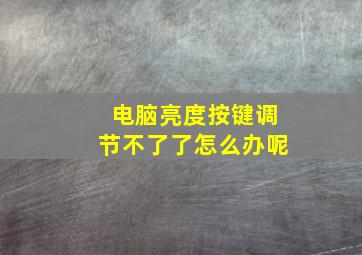 电脑亮度按键调节不了了怎么办呢