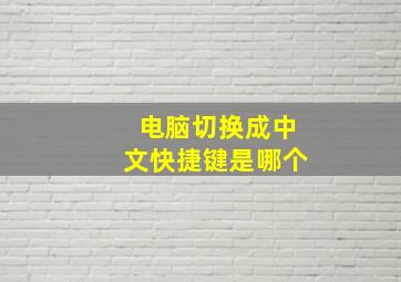 电脑切换成中文快捷键是哪个