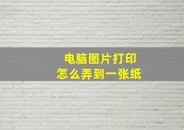 电脑图片打印怎么弄到一张纸