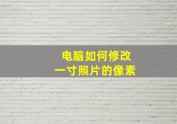 电脑如何修改一寸照片的像素