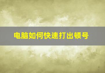 电脑如何快速打出顿号