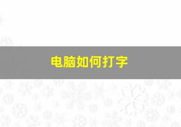 电脑如何打字