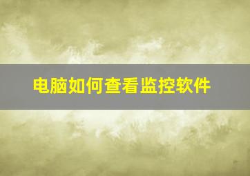 电脑如何查看监控软件