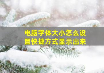 电脑字体大小怎么设置快捷方式显示出来