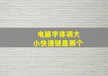 电脑字体调大小快捷键是哪个