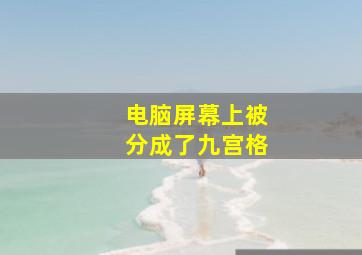 电脑屏幕上被分成了九宫格