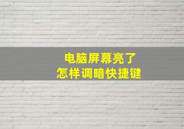 电脑屏幕亮了怎样调暗快捷键