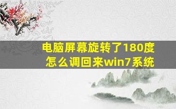 电脑屏幕旋转了180度怎么调回来win7系统