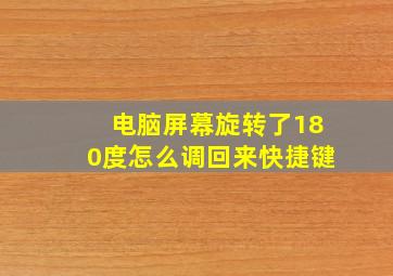 电脑屏幕旋转了180度怎么调回来快捷键