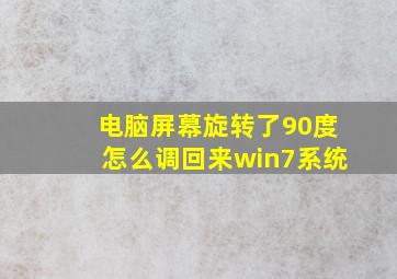 电脑屏幕旋转了90度怎么调回来win7系统