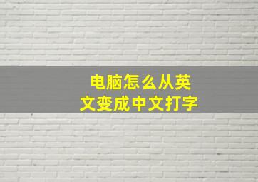 电脑怎么从英文变成中文打字