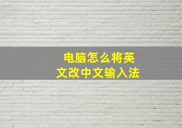 电脑怎么将英文改中文输入法