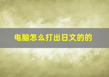 电脑怎么打出日文的的