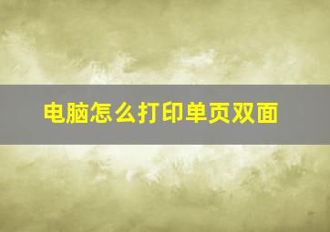 电脑怎么打印单页双面