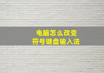 电脑怎么改变符号键盘输入法