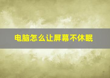 电脑怎么让屏幕不休眠